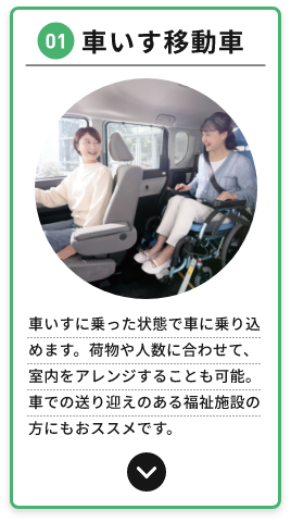 01 車いす移動車